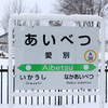 JR北海道の駅名標 4 旭川地区の細字タイプ