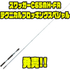 【ダイワ】2023年新作バスロッド「スワッガーC65MH-FRテクニカルフロッギングスペシャル」発売！