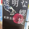 『透明な螺旋』の感想とタイトルの考察【東野圭吾】