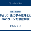 【夢占い】象の夢の意味とは？36パターンを徹底解説