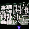 絶対出てはいけない職場の深夜は変になる？AKBドラフトを考えるオヤジ