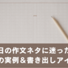 敬老の日の作文ネタに迷った高校生向け、実例＆書き出しアイデアまとめ