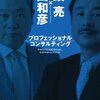 波頭亮＋冨山和彦『プロフェッショナルコンサルティング』