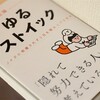 読了「ゆるストイック」佐藤航陽