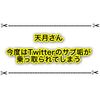 天月さんのTwitterサブアカウントが乗っ取られた！？ YouTubeに続いてどうして…