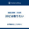 20ピは取りたい