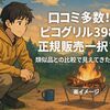 口コミ多数!ピコグリル398は正規販売一択?/類似品との比較で見えてきた真実
