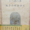 大正6年1月京都府立図書館でラブレターを書く土田杏村