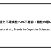 自閉症と不確実性への不寛容：相性の悪いペア（Bervoets et al., Trends in Cognitive Sciences, 2021）