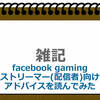 Facebook Gaming　ストリーマーに向けたガイド（アドバイス）