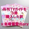 月刊TVガイドを３冊購入した訳☆金曜偏愛diary