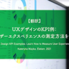 【翻訳】UXデザインのKPI例：ユーザーエクスペリエンスの測定方法を学ぶ（Kateryna Mayka, Eleken, 2021）