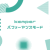 KEMPER　パフォーマンスモードの使い方