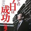 第２３６冊目　すべての今日は成功に通ず　著者/訳者名 	堀之内九一郎／著