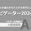 【PR】未来を変える生成AI活用ガイド：生成AIが変えた次世代のビジネス「野村総合研究所」