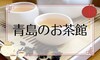 青島のお茶館6選