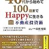 40代から始めて100歳までHappyに生きる不動産投資術