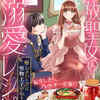 『追放聖女の溺愛レシピ～癒しのハーブは堅物王子の心もとかす～』ネタバレ！無料で読める？1話〜5話感想・口コミ・今後の展開を考察