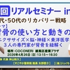 『第４回 リアルセミナー in 練馬』のお知らせ【背骨の使い方と動きの改善！】