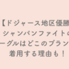 【ドジャース】シャンパンファイトのゴーグルはどこのブランド？着用する理由も！