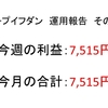 2019年6月第1~5周目（6/1～6/30）の運用利益、月利報告、まとめ　第49回【ループイフダン不労所得】