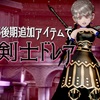 ver6.5後期追加アイテムで【魔剣士】ドレア