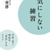 「気にしない練習」名取芳彦