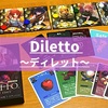 『Diletto(ディレット)』のルール＆評価レビュー 代償は他人に払わせろ！悪戯カードの駆け引きが楽しいゲーム