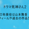ドラマ 死神さん2の小刀祢葵役は山本舞香！プロフィールや過去の作品を紹介