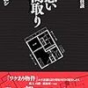 ホラー小説/ 怪談本「怖い間取り」ネタバレ感想 【リアル事故物件の闇を垣間見た】