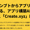 プロンプトからアプリを生成する、アプリ構築AIサービス「Create.xyz」紹介