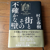 「街とその不確かな壁」村上春樹