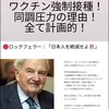 何故、日本政府は未だにコロナワクチンの推進するのか