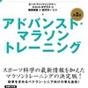 【週報】アドバンスト・マラソントレーニング