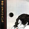 [ 聴かないデジタルより聴くアナログ | LP盤 | 2024年11月05日号 | #なぎらけんいち / 春歌（LPレコード） | カレイドスコープ | 品番:KL-0001 | 盤の状態=EX,良好 歌詞カ－ド有 ジャケットの状態=VG+,概ね良好 |  #なぎら健壱 他 | 