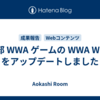 一部 WWA ゲームの WWA Wing をアップデートしました