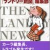 こちら『ランドリー新聞』編集部