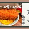 【とんかつ丸七】日本一分厚いカツ丼がついに池袋に上陸