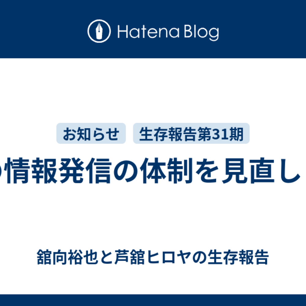 私の情報発信の体制を見直します