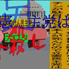 立憲民主党は人殺しAfterEffects令和５年１１