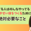 痩せてる人はみんなやってる！痩せやすい体をつくるために絶対必要なこと