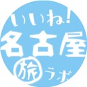 いいね！名古屋 旅ラボ