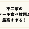 不二家のケーキ食べ放題が最高すぎる！料金・メニュー・店舗まで徹底ガイド