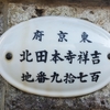 旧町名　東京府吉祥寺本田北