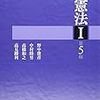 遂に刊行！　野中俊彦＝中村睦男＝高橋和之＝高見勝利『憲法Ｉ・II』第５版