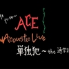 2021.07.18（日）ACE Acoustic Live “単独犯 ～ the 通学路” 無観客配信Specialを視聴した