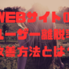 WEBサイトのユーザー離脱率改善方法とは？☝️