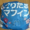 朝食！マクドナルド『てりたまマフィン』を食べてみた！