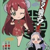 今特典付)限定10)はたらく魔王さま! ゲーマーズ限定版という漫画にほんのりとんでもないことが起こっている？