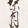 短冊１０５